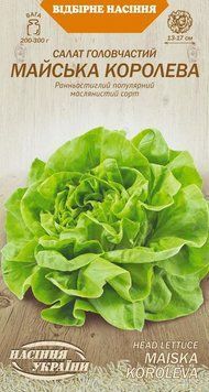 Насіння Салат Головчастий МАЙСЬКА КОРОЛЕВА [1г] (Насіння України), 1 г
