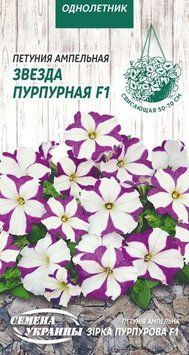 Насіння Петунія Ампельна ЗІРКА ПУРПУРОВА F1 [10шт] (Насіння України)