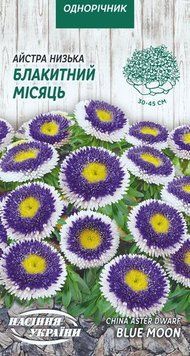 Насіння Айстра Низька БЛАКИТНИЙ МІСЯЦЬ [0,2г] (Насіння України)