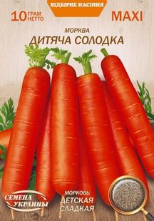 Насіння MAXI Морква ДИТЯЧА СОЛОДКА [10г] (Насіння України), 10 г